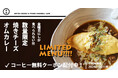 【大阪・和泉市】秘密にしたい名店『マンドリルカレー別邸』に焼きチーズオムカレーやレトロプリンなど新メニューが仲間入り!期間限定でスペシャリティコーヒー無料クーポン配布中!