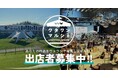 南大阪の人気スポットWHATAWONで注目を集めるチャンス!「ワタワンマルシェ」であなたの作品を多くの人に届けよう!