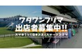 【大阪・岸和田】500円でワタワンに出店♪スマホひとつで簡単決済!話題のスポットで気軽に「プチ収入」が得られるチャンス!