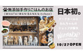 日本初!わんちゃんのためのフードショップが「WHATAWON」のフードホール「Gourman’s」に登場!無添加手作りごはん《WHATA!WAN!BANA!kitchen》10月27日NewOpen!