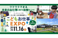【こどもお仕事EXPO】ワクワクできる未来のお仕事につながる体験をしよう!役立つスキルや知識を楽しく学ぶチャンス!
