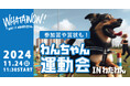 『わんちゃん運動会』日本全国からわんこが集まる南大阪ワタワンで初開催!観覧無料のドッグショーや物販エリアもお楽しみに!