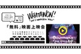 ワタワンが映画ファン必見の無料イベントを開催!先着順自由席の無料上映。11/30(土)ワイルド・スピード SKY MISSION、12/14(土)グリンチ。