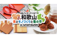 WHATAWON『和歌山 食とモノづくりと蚤の市』12/21(土)・22(日)、南高梅やひのきの木工品など、和歌山の魅力がつまった2日間!