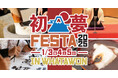 WHATAWON「初夢フェスタ2025」開催!