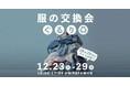服の交換会『ぐるり』がWHATAWONに登場!捨てない、作りすぎない未来へ。