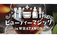 最新ビューティートレンド!WHATAWONが贈る美容フェス【Beauty Magic】がついに開幕。神田うのプロデュースブランドも出店。