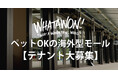 南大阪の「WHATAWON」で新店舗募集中!人気施設であなたのビジネスアイデアを形にしませんか?