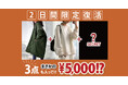 【ANTIQUA】発売直後に完売した2025年福袋が1/12・13の2日間だけ数量限定復活!大人気アイテムでお得感MAX!!