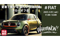 南大阪のエンターテインメントモール「WHATAWON」で『#カーオフ会』を開催!今回のテーマはFIAT!