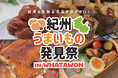 WHATAWON【紀州上手いもの発見祭】和歌山の美食と名品が集結!3/1(土)2(日)音楽ライブも楽しめる特別な2日間
