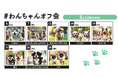 日本全国からわんこが集まる!WHATAWONの『わんちゃんオフ会』