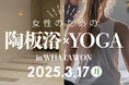 【WHATAWON】女性のための「陶板浴×YOGA」開催!発汗×呼吸法でデトックス&リラクゼーション【3/17(月)】