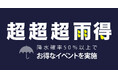雨の日でもワクワク!『超超超雨得』antiquaアイテム10%OFFチケットやantiqua tree cafeドリンク無料のチャンス♪