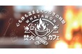 「竹バームクーヘン」まるごと1本手作り体験!WHATAWON『焚火カフェ』ハーブティー飲み放題も。