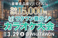 ワタワン春の歌うま王決定戦 開催決定!豪華賞品を手にするのは誰?