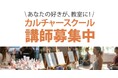 エントリー受付中!「教えたい」をかたちに。南大阪WHATAWONでカルチャースクール講師募集しています。