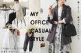 【ANTIQUA】オフィスカジュアル特集ページ公開。[MY OFFICE CASUAL STYLE]デザインが効いた一枚で周りと差のつくコーデに。