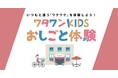 大阪で子どもが主役に!ワタワンKIDSおしごと体験イベント開催【2025年4月19日】