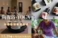 【5/19開催】心と身体を整える60分間—WHATAWONで「女性のための 陶板浴×YOGA」体験会を開催