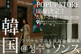 【ANTIQUA】韓国・ソウル“聖水(ソンス)”に初上陸。日本発ブランド、5度目の海外進出で5/17・18限定POP UP開催