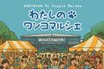 全国のわんちゃん好きに人気の南大阪WHATAWONで『わたしのワンコマルシェ – わんわん歯みがきフェスタ – 』第1回の開催が決定5/31(土)・6/1(日)|ケア&おやつが充実!