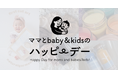 WHATAWONに家族でお出かけ!子どもと一緒に作る思い出体験「ママとbaby&kidsのハッピーデー」6/1(日)開催