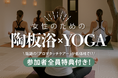 \参加者全員特典付き!/癒しとリフレッシュの極上時間|女性のための陶板浴×YOGA|6月16日(月)開催 @WHATAWON