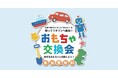 使わなくなったおもちゃが未来をつなぐ、ドキドキの1日!6月7日開催|WHATAWON『おもちゃ交換会』