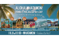 夏先取り!6月8日、ワタワンが南国に染まる!ALOHA!WHATAWON!フラ&サーファーが集うハワイアンイベント開催