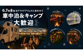 \泊まって遊べる最高の2日間!/車中泊&キャンプOK!ソーセージ&アウトドアフェス|6/7(土)・6/8(日) はWHATAWONで遊び尽くせ!