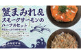 【新発売】北海道市場の海の幸を贅沢に味わい尽くす!『蟹まみれ&スモークサーモンのハーフ丼セット』&『ハスカップソフトクリーム』が登場!