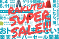 【楽天スーパーSALE】今すぐ着たいアイテムがまさかの半額!antiquaが贈る特別イベント開催!!