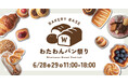 『このパン、どこで買えるの!?』が続出!話題のベーカリーがワタワンに大集結|【6/28・29限定】わたわんパン祭り開催!