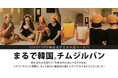 まるで本場!WHATAWONの「陶板浴」が6月19日、“チムジルバン”へ劇的進化!!癒しのアップデート完了!
