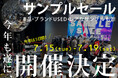 \今年は過去最大スケールに!/B品&USEDが“驚きプライス”で大放出!レアアイテムだらけの5日間限定『SAMPLE SALE』開催!!