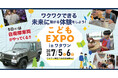 【7/5・6限定開催】大迫力の自衛隊車両がWHATAWONにやってくる!親子で楽しむ『こどもEXPO in ワタワン』で、最高の体験をその手に!