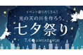 夜空を超える、七夕体験。すべてが詰まったWHATAWON七夕祭り、ついに開催!