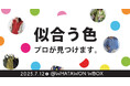 \プロが導く!/あなたの“本当に似合う色”。この日限りのカラー診断体験、WHATAWONで開催!