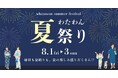『わたわん夏祭り2025』8/1(金)〜3(日)開催決定!!夏の“やりたい”全部詰め込んだ3日間!