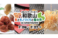 \和歌山の魅力がまるごとやってくる!/「食とモノづくりと蚤の市」in WHATAWON開催!