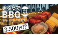 \この夏限定!/手ぶらで本格BBQ&入浴・サウナ付き3,500円!予約必至の人気プラン、WHATAWONで開幕!