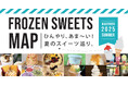 夏のワタワンは“ひんやりスイーツの宝島”に!食べて巡って楽しむ話題の『FROZEN SWEETS MAP』大公開!!