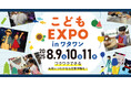 【 8月9日〜11日 限定開催 】ワタワンがこどもの夢であふれる3日間|こどもEXPO in ワタワン