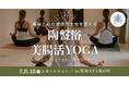 \8月18日 限定!/話題の“陶盤浴×美腸活YOGA”で心もカラダも“ととのう”夏体験!京町湯屋SOKOTOTOで開催!