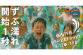 ずぶ濡れ必至!この夏いちばん熱い水遊び《WHATA クラーンスプラッシュ》開催決定!