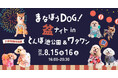 \8/15・16開催!/夏の夜を愛犬と満喫!【まなぼうDOG!盆ナイト】とんぼ池公園&ワタワンで同時開催!