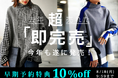 問い合わせ殺到の人気シリーズが再降臨!!昨年即完の主役アイテムが再販&予約で10%OFF!