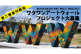 \第2弾 開催決定!/若手アーティストが彩る《WHATAWON ART WALL PROJECT》~前回大好評のアートプロジェクトが再び始動~