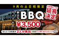 \ 話題沸騰 !/大人気BBQ×極上の入浴サウナ付きプラン、待望の9月延長開催!
